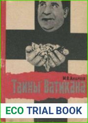 Тайны Ватикана