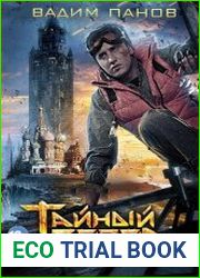 Тайный Город. Цикл из 34 книг