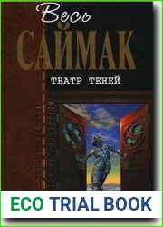Весь Саймак. Театр теней