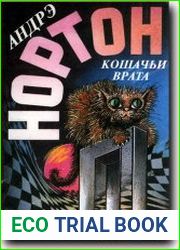 Кошачьи врата