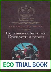Полтавская баталия Крепости и герои