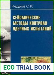 Сейсмические методы контроля ядерных испытаний