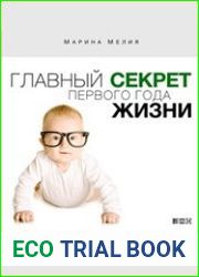 Главный секрет первого года жизни