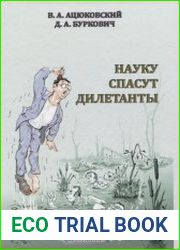Науку спасут дилетанты