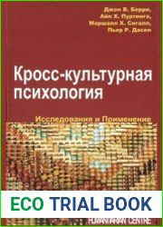 Кросс-культурная психология. Исследования и применение