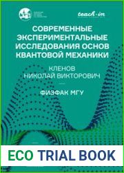 Современные экспериментальные исследования основ квантовой механики