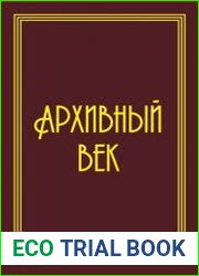 Архивный век архивы Южного Урала в 1921-2021 года