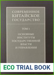 Современное китайское государство. Том 1 Основные институты государственной власти и управления