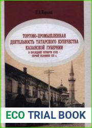 Торгово-промышленная деятельность татарского купечества Казанской губернии в последней четверти XVIII - первой половине XIX в