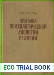 Критика психологической апологии религии