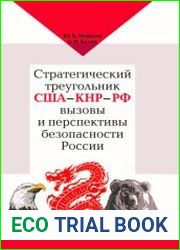 Стратегический треугольник США-КНР-РФ вызовы и перспективы безопасности России