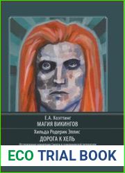 Дорога к Хель. Магия викингов