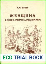 Женщина в скифо-сармато-аланском мире