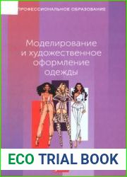 Моделирование и художественное оформление одежды (2019)