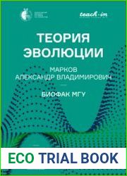 Теория эволюции (2022)