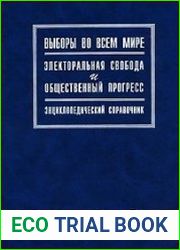Выборы во всем мире. Электоральная свобода и общественный прогресс. Энциклопедический справочник