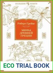 Мифы Древней Греции