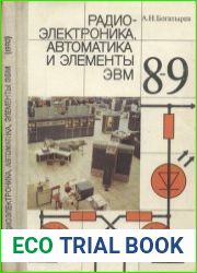 Радиоэлектроника, автоматика и элементы ЭВМ