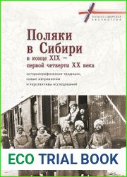 Поляки в Сибири в конце XIX – первой четверти XX века