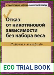 Отказ от никотиновой зависимости без набора веса. Рабочая тетрадь