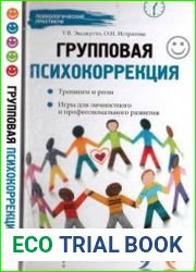 Групповая психокорреция тренинги и роли, игры для личностного и профессионального развития
