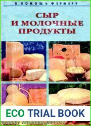 Сыр и молочные продукты