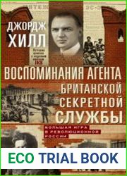 Воспоминания агента британской секретной службы. Большая игра в революционной России
