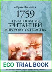 1759. Год завоевания Британией мирового господства
