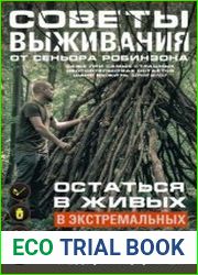 Советы выживания от сеньора Робинзона. Остаться в живых в экстремальных условиях. Добываем огонь, воду, пищу, кров…