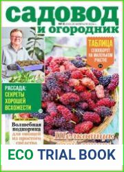 Садовод и огородник