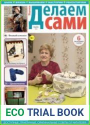 Делаем сами
