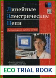 Линейные электрические цепи. Лабораторные работы