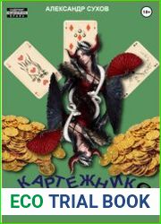 Картежник. Цикл из 4 книг