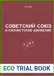 Советский Союз и сионистское движение
