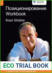 Позиционирование. Workbook