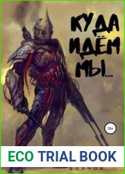 Куда идем мы... Цикл из 5 книг