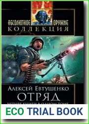 Отряд. Четыре книги в одном томе