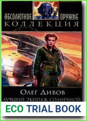 Лучший экипаж Солнечной. Саботажник. У Билли есть хреновина