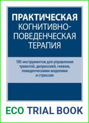 Практическая когнитивно-поведенческая терапия. 185 инструментов для управления тревогой, депрессией, гневом, поведенческими моделями и стрессом