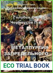 Металлургия запредельного