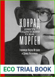 Конрад Морген. Совесть нацистского судьи