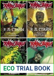 Серия "Ужастики" в 8 книгах