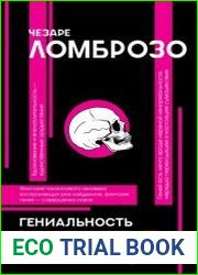 Гениальность и помешательство. С комментариями и иллюстрациями