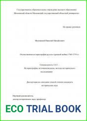 Отечественная историография русско-турецкой войны 1768-1774 гг.