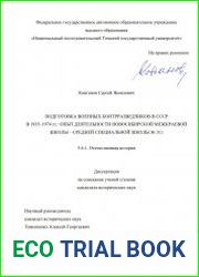 Подготовка военных контрразведчиков в СССР в 1935–1974 гг._опыт деятельности Новосибирской межкраевой школы – Средней специальной школы № 311