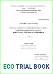 Скифская археологическая культура III–II вв. до н. э. Северо–Западного Причерноморья и актуальные проблемы истории скифов
