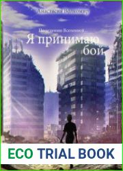 По велению вселенной… Я принимаю бой