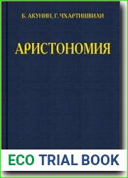 Аристономия