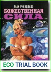 Сила господня