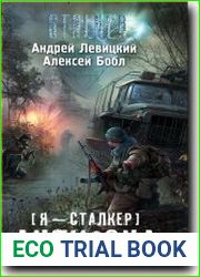 Я - сталкер. Антизона